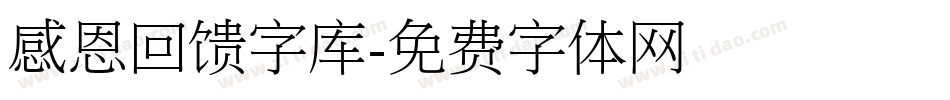 感恩回馈字库字体转换