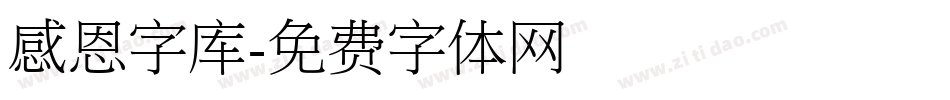 感恩字库字体转换