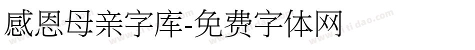 感恩母亲字库字体转换