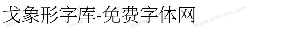 戈象形字库字体转换