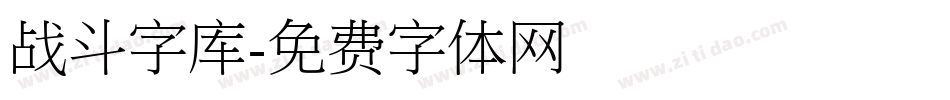 战斗字库字体转换