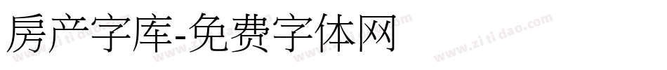 房产字库字体转换