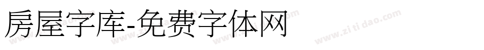 房屋字库字体转换