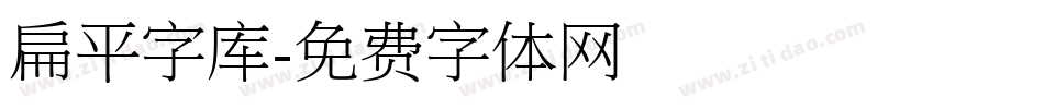 扁平字库字体转换