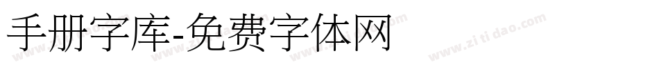 手册字库字体转换