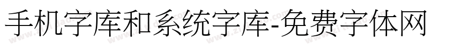 手机字库和系统字库字体转换