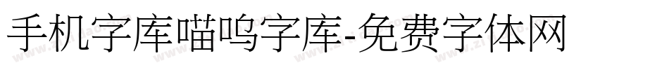 手机字库喵呜字库字体转换