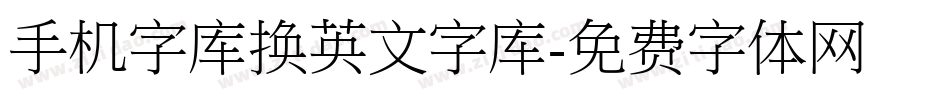 手机字库换英文字库字体转换