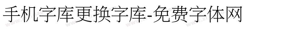 手机字库更换字库字体转换