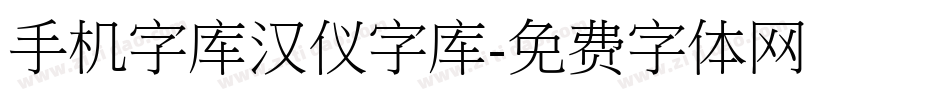 手机字库汉仪字库字体转换