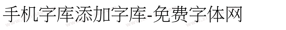 手机字库添加字库字体转换