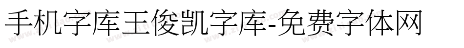 手机字库王俊凯字库字体转换