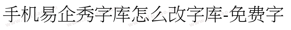 手机易企秀字库怎么改字库字体转换