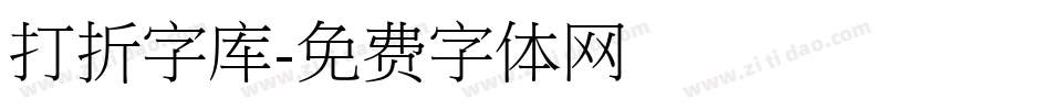 打折字库字体转换