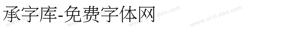 承字库字体转换