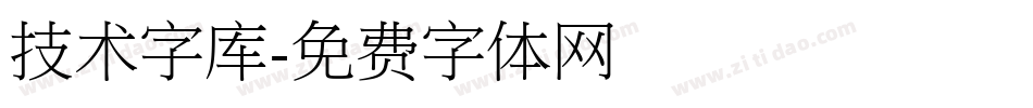 技术字库字体转换