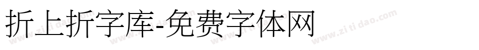 折上折字库字体转换