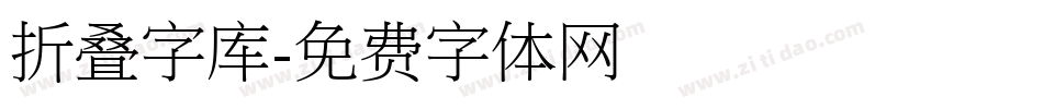 折叠字库字体转换