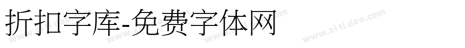 折扣字库字体转换