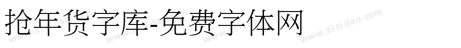 抢年货字库字体转换