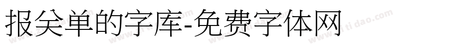 报关单的字库字体转换