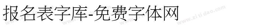 报名表字库字体转换