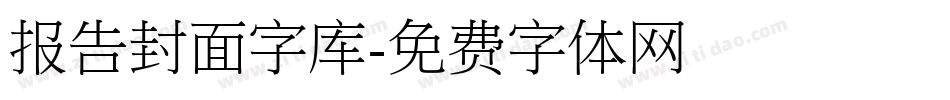 报告封面字库字体转换