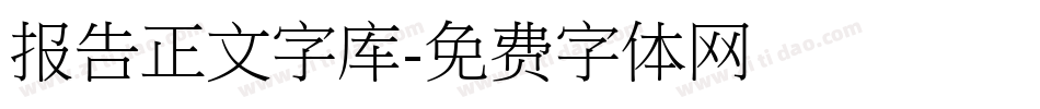 报告正文字库字体转换