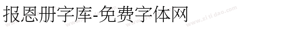 报恩册字库字体转换