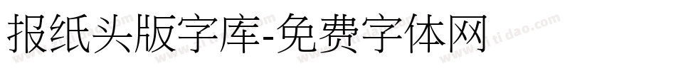 报纸头版字库字体转换