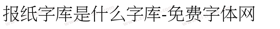 报纸字库是什么字库字体转换