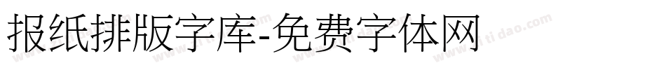 报纸排版字库字体转换