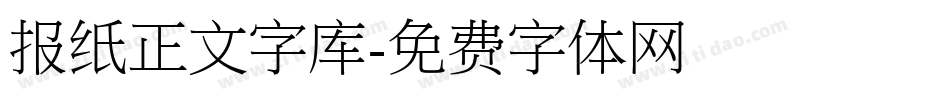 报纸正文字库字体转换