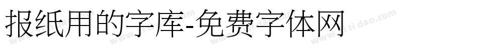 报纸用的字库字体转换