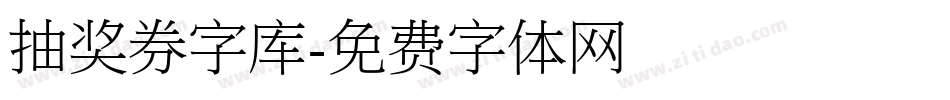 抽奖券字库字体转换