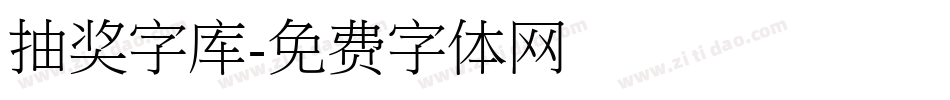 抽奖字库字体转换