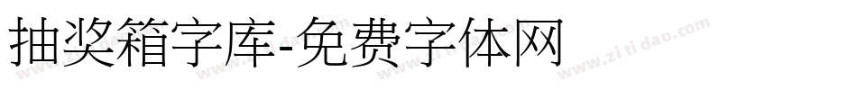 抽奖箱字库字体转换