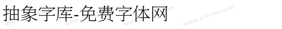 抽象字库字体转换