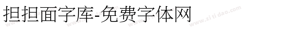 担担面字库字体转换