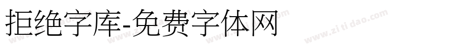 拒绝字库字体转换