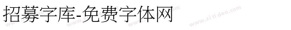 招募字库字体转换