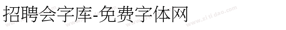 招聘会字库字体转换