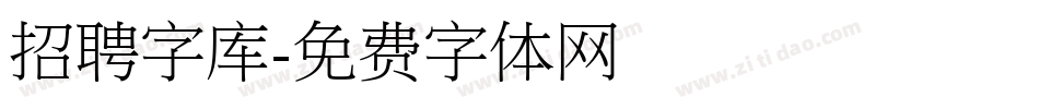 招聘字库字体转换