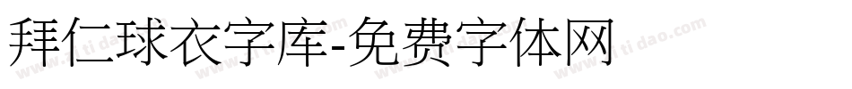 拜仁球衣字库字体转换