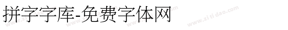 拼字字库字体转换