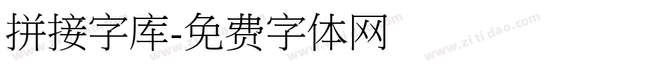 拼接字库字体转换