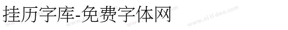 挂历字库字体转换