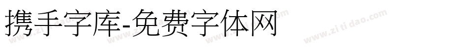 携手字库字体转换