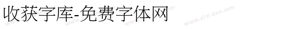 收获字库字体转换