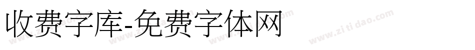 收费字库字体转换